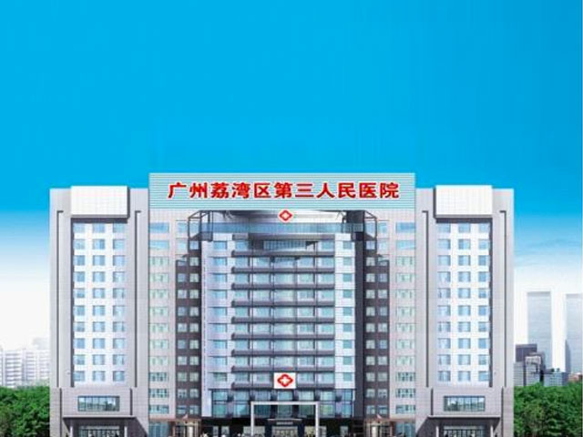 广州市荔湾区第三人民医院