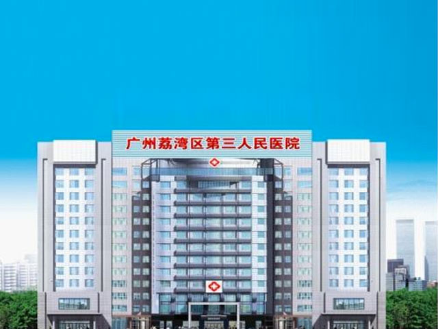 广州市荔湾区第三人民医院 广州市荔湾区第三人民医院