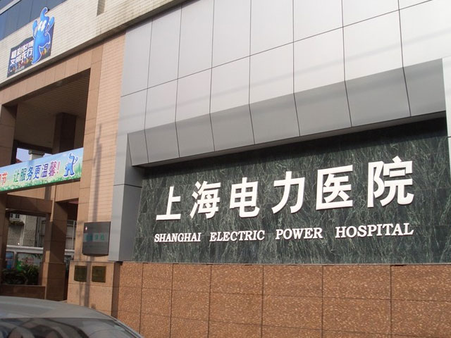 上海电力医院 上海电力医院