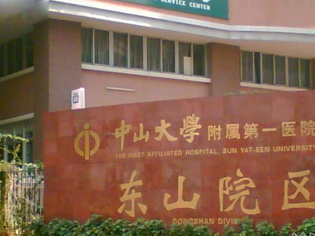中山大学附属第一医院东山院区 中山大学附属第一医院东山院区