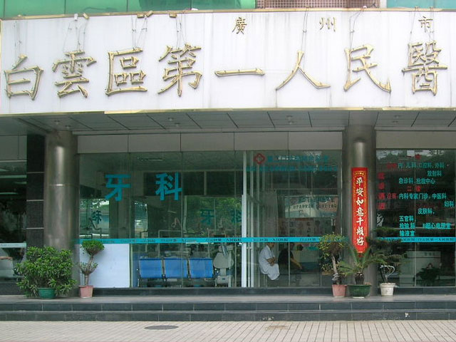 广州市白云区第一人民医院