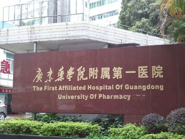 广东药学院附属第一医院