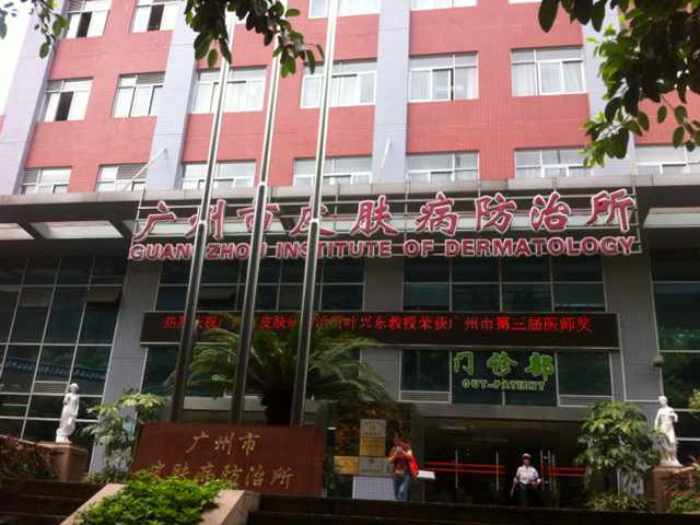 广州市皮肤病防治所 广州市皮肤病防治所