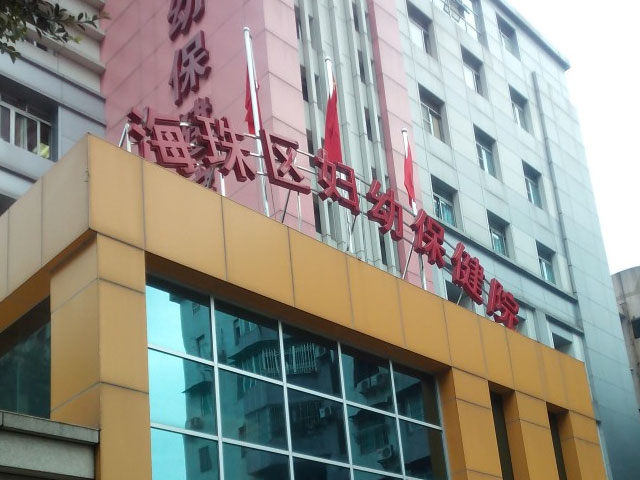广州市海珠区妇幼保健院