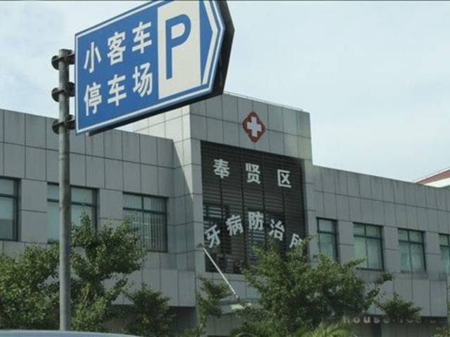 上海市奉贤区牙病防治所