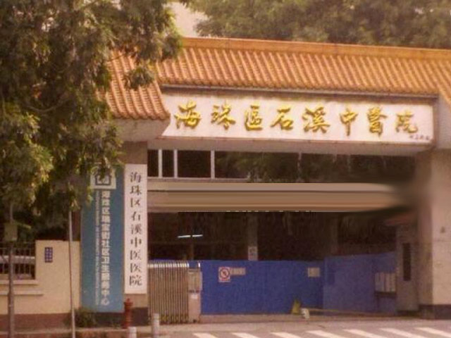广州市海珠区中医院 广州市海珠区中医院