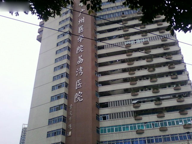 广州医学院荔湾医院