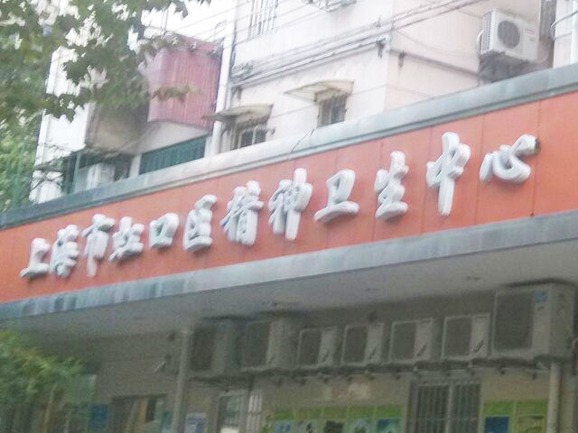 上海市虹口区精神卫生中心 上海市虹口区精神卫生中心