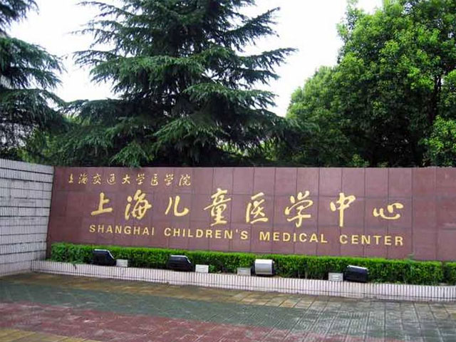 上海交通大学医学院附属上海儿童医学中心