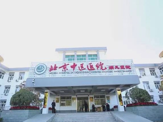 北京中医医院顺义医院