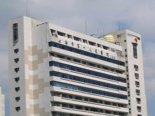 上海市第一人民医院分院 上海市第一人民医院分院