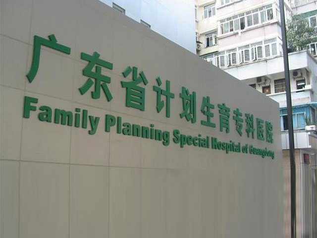 广东省计划生育专科医院 广东省计划生育专科医院