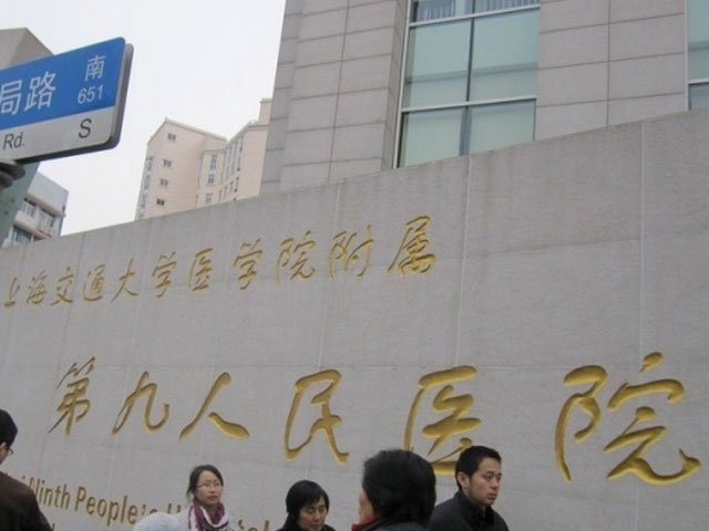 上海交通大学医学院附属第九人民医院北院