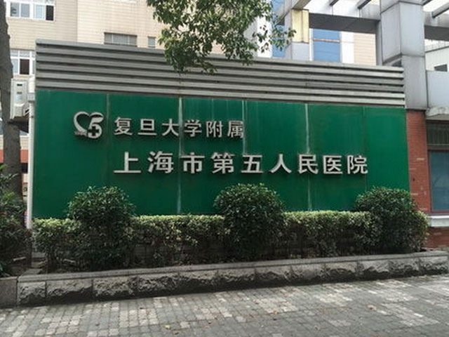 上海市第五人民医院