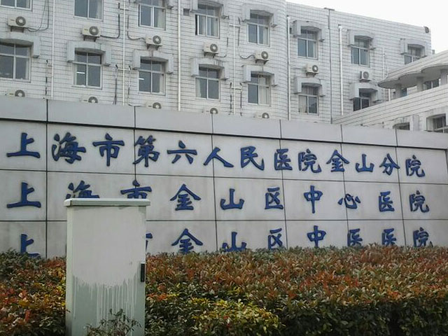 上海市第六人民医院金山分院 上海市第六人民医院金山分院