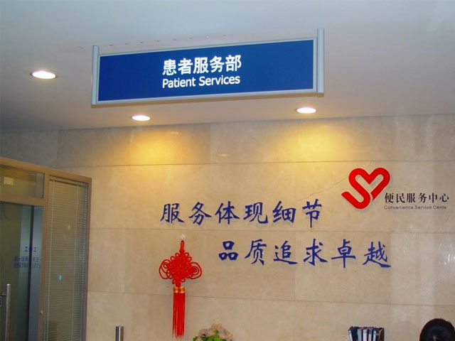 同济大学附属东方医院