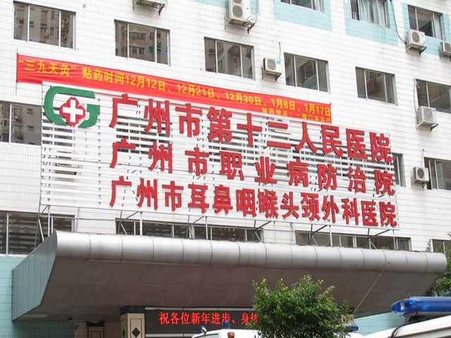 广州市第十二人民医院