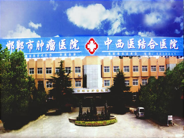 邯郸市中西医结合医院 邯郸市中西医结合医院