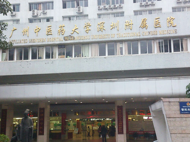 深圳市中医院