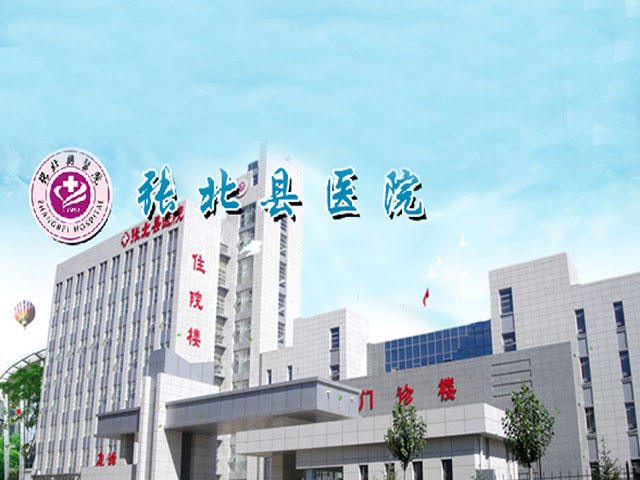 张北县医院 张北县医院