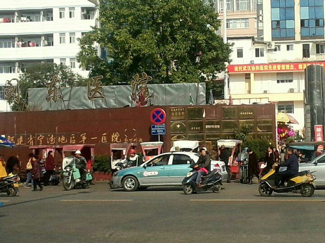 闽东医院