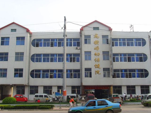 高密市妇幼保健院