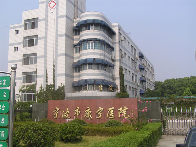 宁波市康宁医院 宁波市康宁医院