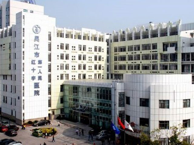 吴江第一人民医院