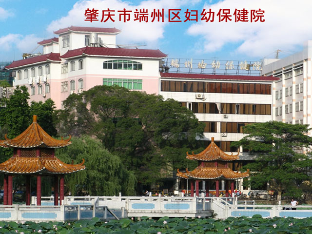 端州区妇幼保健院 端州区妇幼保健院