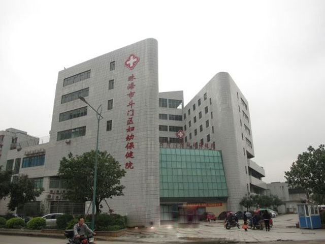珠海市斗门区妇幼保健院