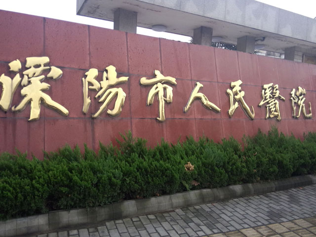溧阳市人民医院 溧阳市人民医院