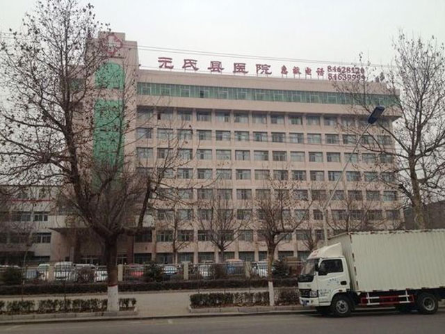 元氏县医院