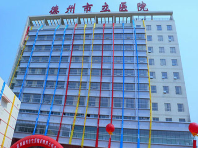 德州市立医院 德州市立医院