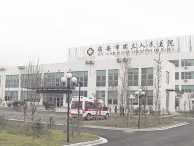 瑞安市第三人民医院