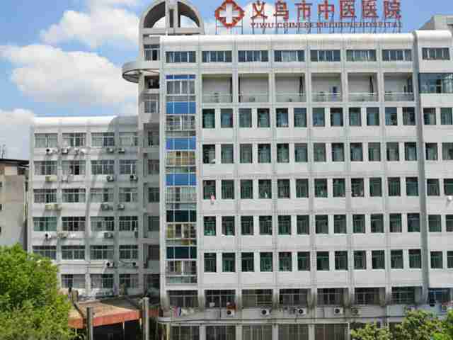 义乌市中医院 义乌市中医院