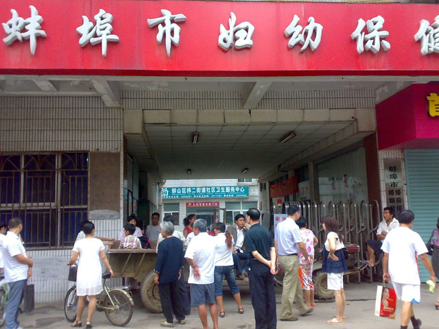 蚌埠市妇幼保健院