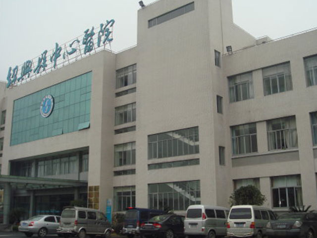 绍兴市中心医院 绍兴市中心医院
