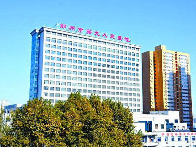 郑州市第九人民医院 郑州市第九人民医院