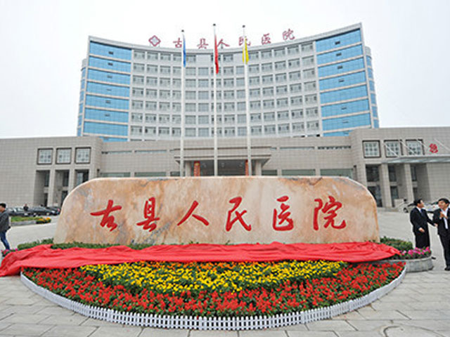 古县人民医院