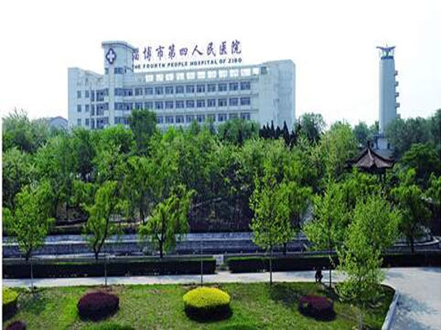淄博市第四人民医院