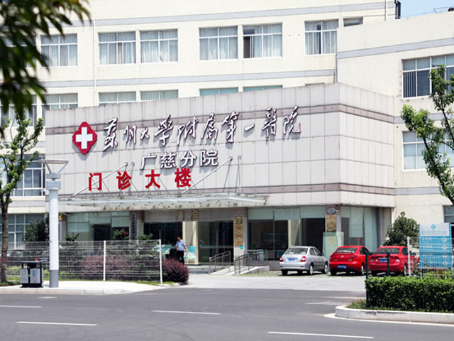 苏州大学第一附属医院广慈分院