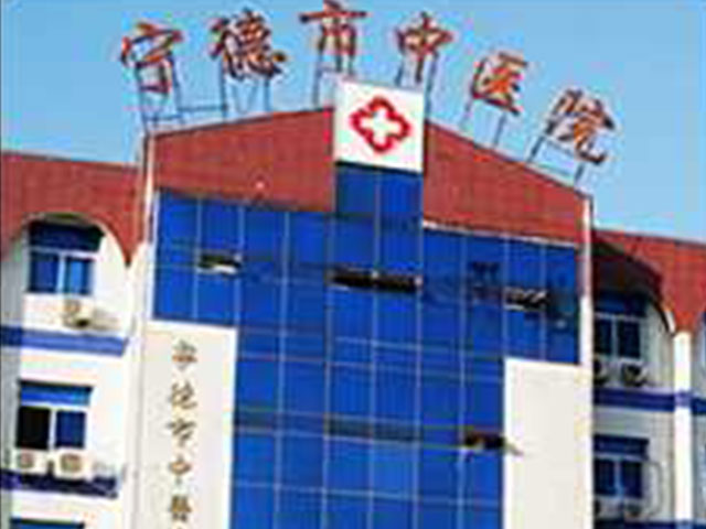 宁德市中医院 宁德市中医院