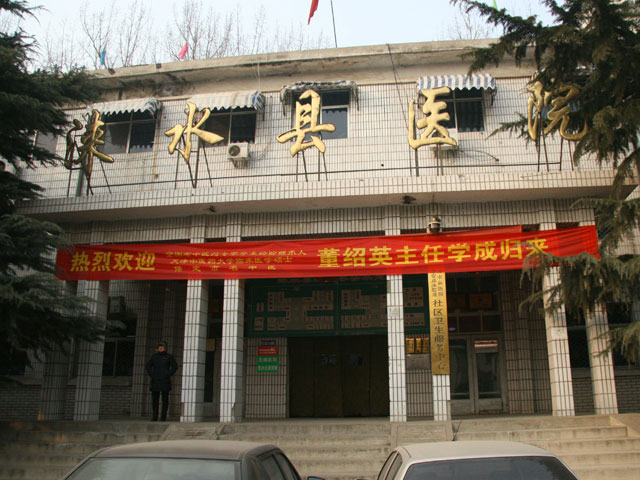涞水县医院 涞水县医院