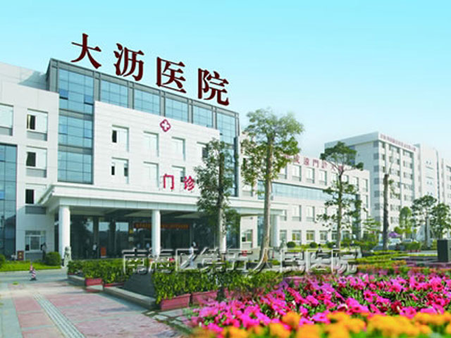 佛山市南海区第五人民医院