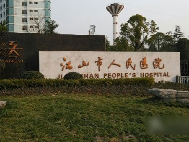 江山市人民医院 江山市人民医院