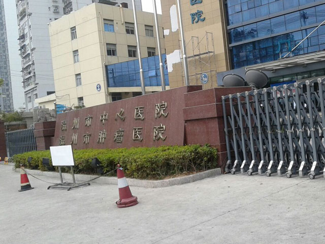 温州市中心医院