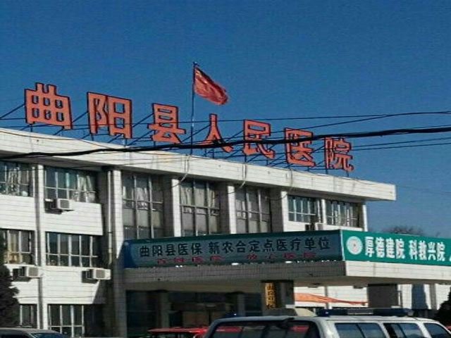 曲阳县人民医院 曲阳县人民医院