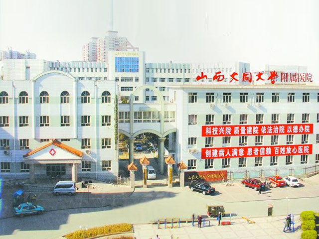 山西大同大学附属医院 山西大同大学附属医院