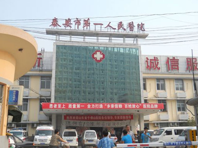泰安市第一人民医院 泰安市第一人民医院