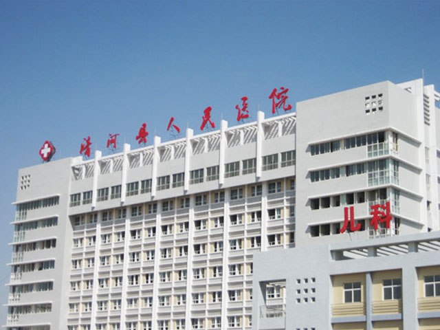 清河县人民医院 清河县人民医院